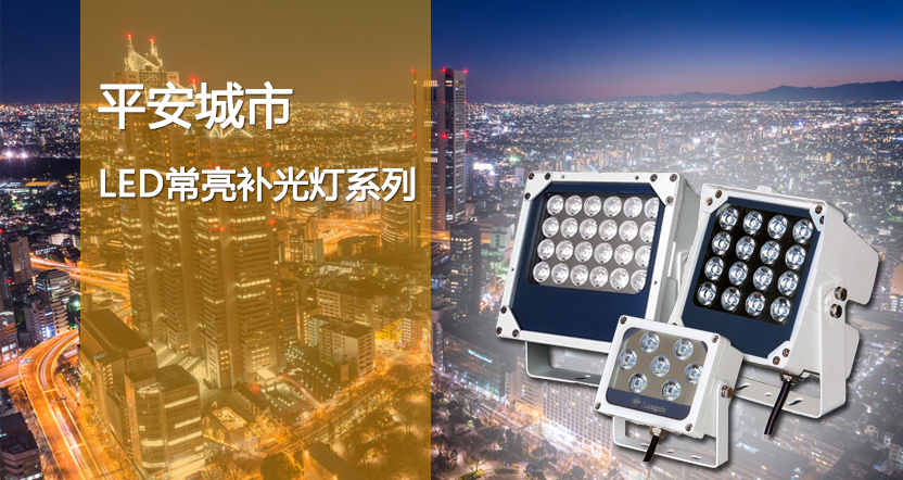 監(jiān)控LED補光燈